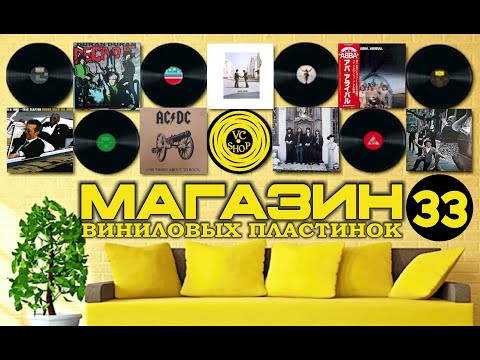 Видео: МАГАЗИН ПЛАСТИНОК №33 ОТ 29 ИЮЛЯ (BEATLES/ABBA/DOORS/ROXETTE/АКВАРИУМ/AC*DC/PINK FLOYD/DEEP PURPLE )