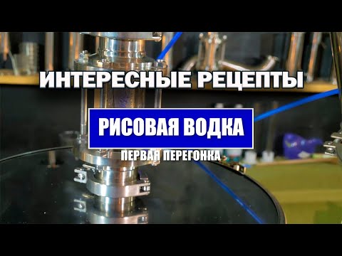 Видео: Рисовая водка!!! Первая перегонка с использованием метода Габриеля