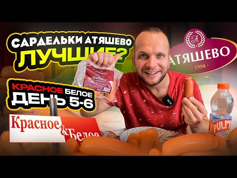 Видео: Сардельки АТЯШЕВО! Всю неделя Ем Красное и Белое! (день 5-6)