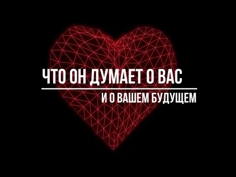 Видео: ЧТО ОН ДУМАЕТ О ВАС И О ВАШЕМ БУДУЩЕМ В НАСТОЯЩИЙ МОМЕНТ