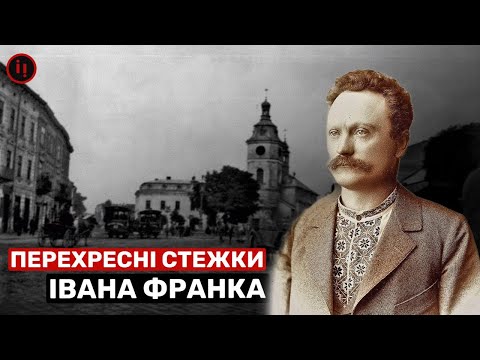 Видео: НЕВІДОМИЙ ІВАН ФРАНКО. ПЕРЕХРЕСНІ СТЕЖКИ