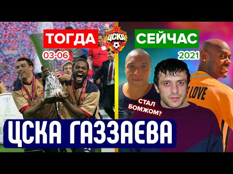 Видео: ЦСКА Газзаева 2003-2006 - как сложилась судьба той команды? | Тогда и сейчас