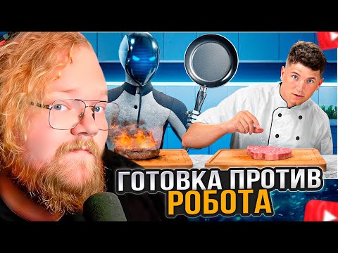 Видео: T2x2 СМОТРИТ: Я готовил против роботов!