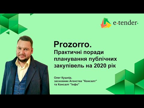 Видео: Прозорро. Практичні поради планування публічних закупівель на 2020 рік.