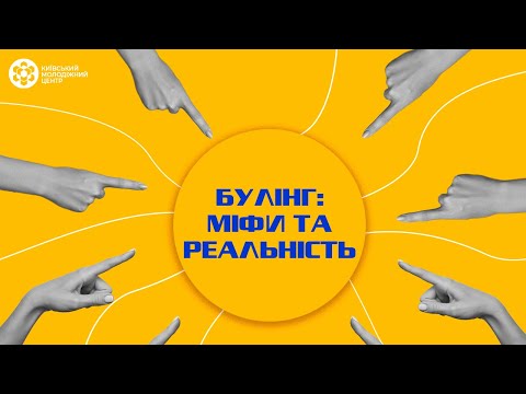 Видео: Булінг: міфи та реальність