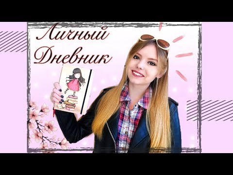Видео: НАШЛА мой Старый Личный Дневник / Мой ЛД