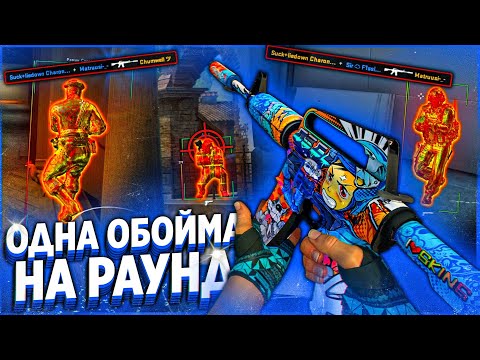 Видео: ТОЛЬКО ОДНА ОБОЙМА НА РАУНД - CS GO С ЧИТАМИ MIDNIGHT