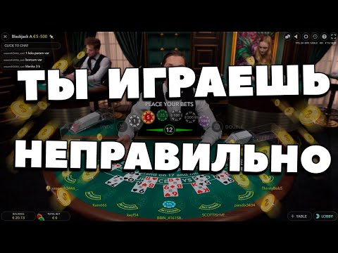 Видео: Поднимаем используя базовую стратегию игры в Blackjack от Evolution
