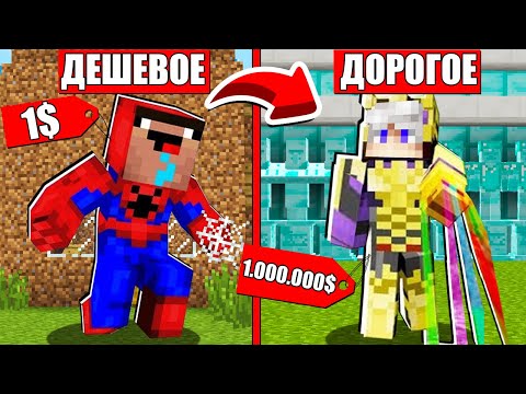 Видео: ДОРОГОЕ или ДЕШЕВОЕ В МАЙНКРАФТ НУБ против ПРО Супергерои ЗА 1$ и 1000000$ в МАГАЗИНЕ ЗЕМЛЮ 100 лет