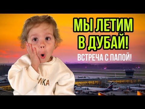 Видео: Мы летим в Дубай!Долгожданная встреча с папой!