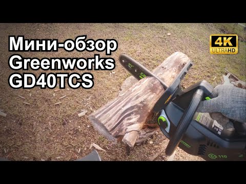 Видео: Обзор на аккумуляторную цепную пилу Greenworks GD40TCS (GS110) 40v, 25 см шина