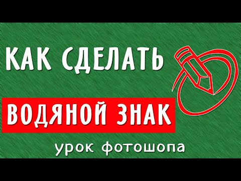 Видео: Как сделать водяной знак с помощью фотошопа