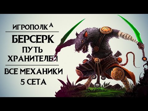 Видео: Берсерк. Путь хранителей. Все механики 5-го сета.