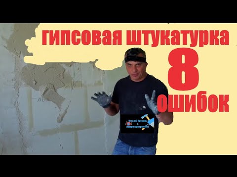 Видео: Гипсовая штукатурка ВОСЕМЬ ОШИБОК