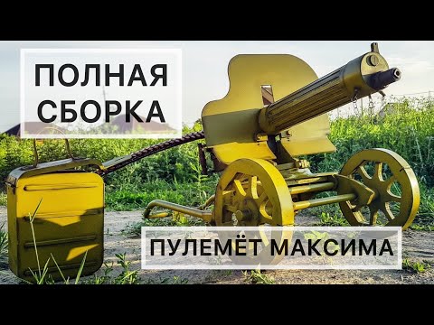 Видео: Полная сборка пулемета Максима после чистки и смазки проходит 7 минут, снял весь процесс