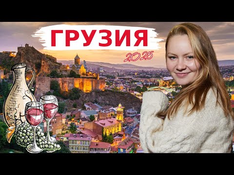 Видео: Грузия 2025 ТБИЛИСИ: в шоке от грузин, ЦЕНЫ, еда, ВИНО, путешествуем в Кахетию, СИГНАГИ и Мцхету