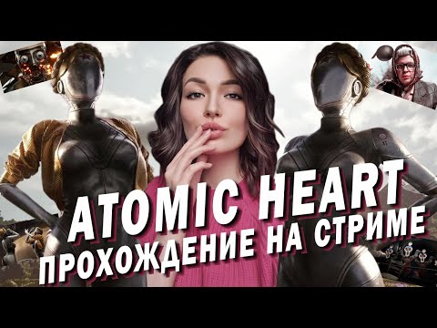 Видео: ATOMIC HEART ► ИГРА ГОДА ► СССР БУДУЩЕГО [PC 2023] ПРОХОЖДЕНИЕ Часть 1.