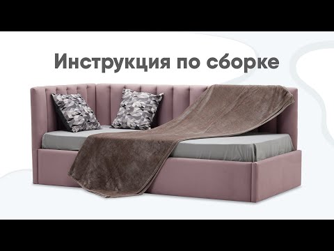 Видео: Сборка односпальной кровати Эспо