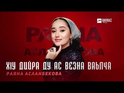 Видео: Раяна Асланбекова - Хlу дийра ду ас везна ваьлча | KAVKAZ MUSIC CHECHNYA