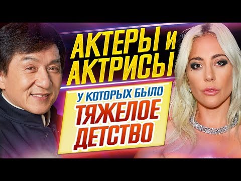 Видео: Актеры и актрисы, у которых было ОЧЕНЬ ТЯЖЕЛОЕ ДЕТСТВО // ДКино