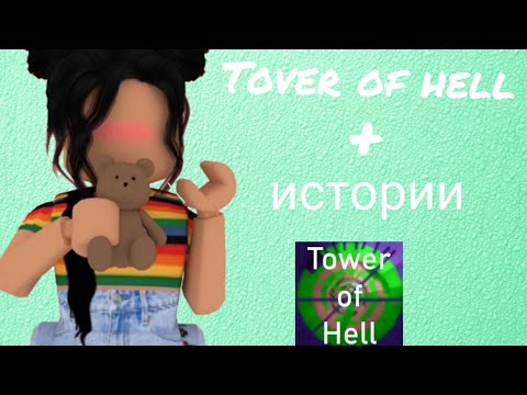 Видео: прохождение tоver of hell+истории из тик тока🌺