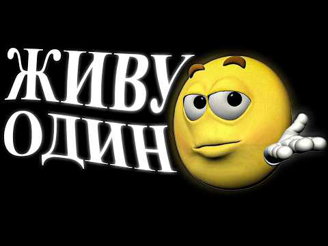 Видео: живу один и вам советую