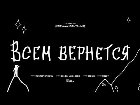 Видео: mzlff - всем вернется (альбом "светлая сторона", 2024)