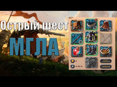 Видео: БИЛД НА ОСТРЫЙ ШЕСТ | МГЛА | Albion Online