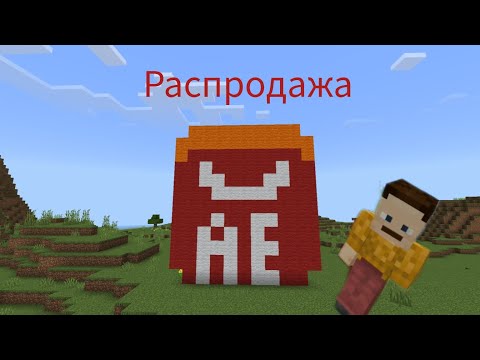 Видео: Распродажа на Алиекспресс в МАЙНКРАФТ!