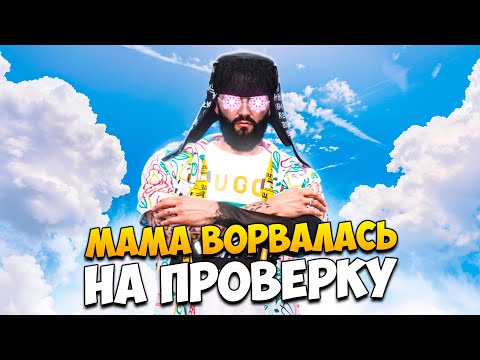 Видео: МАМА ВОРВАЛАСЬ В КОМНАТУ ЧИТЕРА ПРЯМО НА ПРОВЕРКЕ В GTA 5 RP/ MAJESTIC RP