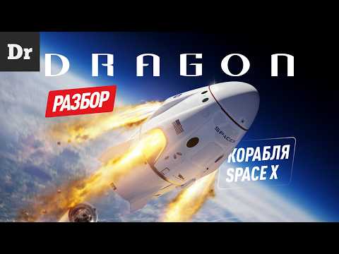 Видео: ГОД DRAGON'а - РАЗБОР ЗВЕЗДОЛЕТА SPACEX