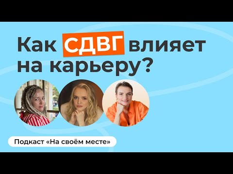 Видео: СДВГ у взрослых: как сделать особенности суперсилой в карьере?