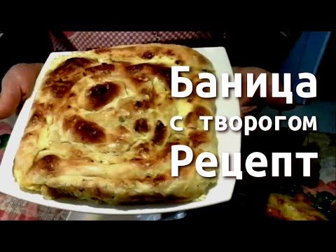 Видео: Болгарская БАНИЦА С ТВОРОГОМ / С ТЫКВОЙ рецепт пошагово