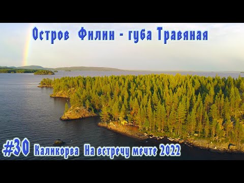 Видео: #30 Остров  Филин - Травяная губа| Каликорва на встречу мечте 2022