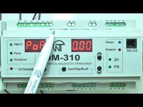 Видео: Ограничитель мощности ОМ-310