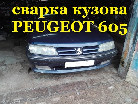 Видео: ПЕЖО 605 СВАРКА КУЗОВА (днище, пороги, лонжероны).PEUGEOT 605.ФОТО+ ВИДЕО