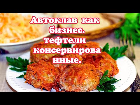 Видео: как приготовить тефтели в автоклаве? автоклав как бизнес.