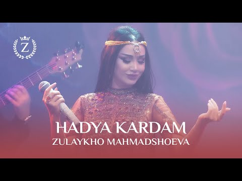 Видео: Зулайхо Махмадшоева - Хадя кардам (Консерт ба хотири шодравон Бахром Гафури)