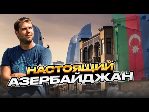 Видео: Азербайджан | Стоит ли ехать в БАКУ? [Места, Еда, Цены, Люди]