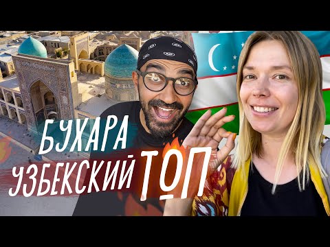 Видео: КАК ЖИВЕТ БУХАРА? Узбекистан 2022.