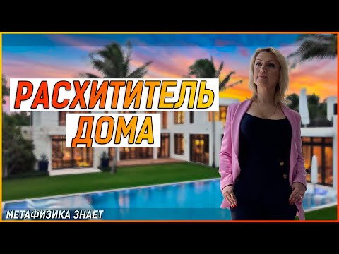 Видео: Расхититель дома\ Какой дом принесет нам сложности?