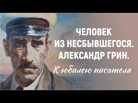 Видео: Человек из Несбывшегося. Александр Грин. К юбилею писателя
