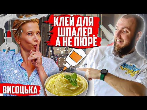 Видео: Юлія Висоцька приготувала КЛЕЙ ДЛЯ ШПАЛЕР, а хотіла КАРТОПЛЯНЕ ПЮРЕ