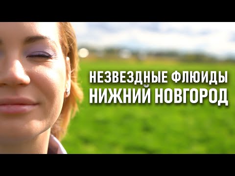 Видео: Незвездные флюиды. Нижний Новгород. Ида Галич