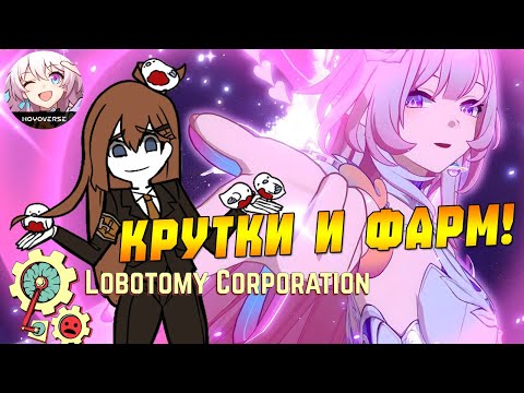 Видео: КРУТИМ ГАЧУ И СНАРЯГА БЕЛОЙ НОЧИ - HONKAI: STAR RAIL - Lobotomy Corporation - 💬 Заказной Стрим!