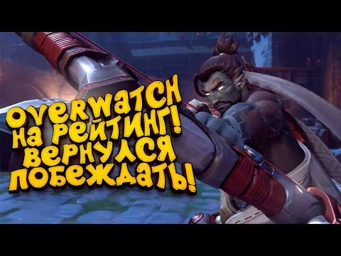 Видео: Overwatch 2019! - ВЕРНУЛСЯ ПОИГРАТЬ НА РЕЙТИНГ! - МНОГО НОВОГО?