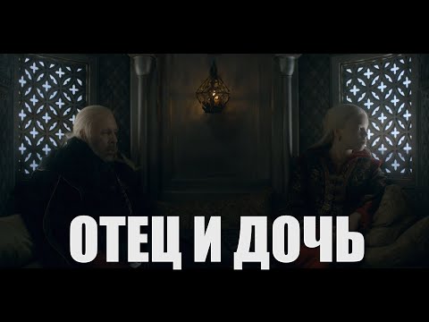 Видео: Визерис и Рейнира - "Отец и дочь" (Александр Маракулин)