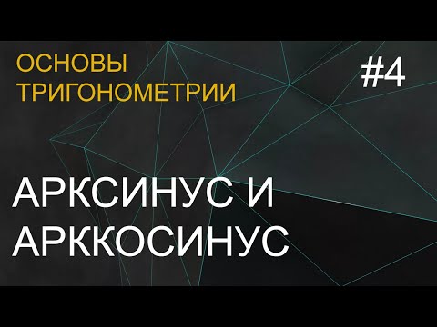 Видео: Занятие 4. Арксинус и арккосинус. Основы тригонометрии