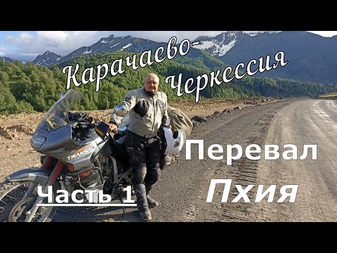 Видео: Карачаево Черкесия часть 1 Перевал Пхия.
