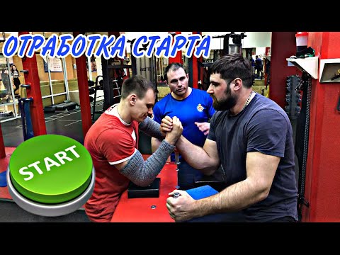 Видео: В чем секрет быстрого старта. 140кг, изменилась ли скорость? ARMWRESTLING START.